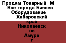 Продам Токарный 1М63 - Все города Бизнес » Оборудование   . Хабаровский край,Николаевск-на-Амуре г.